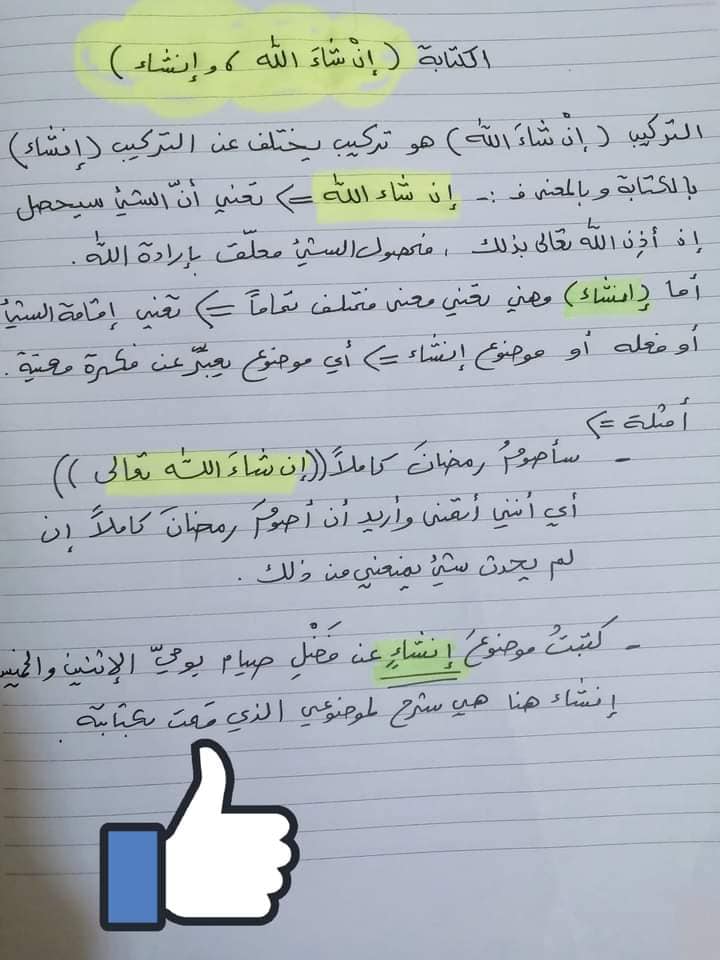 MjYzOTMyMQ1111صورة شرح قاعدة كتابة إنشاء و إن شاء الله مادة اللغة